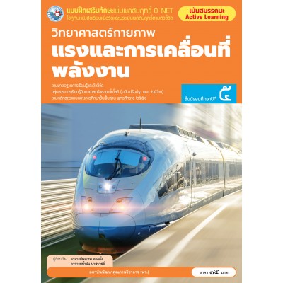 แบบฝึกเสริมทักษะเพิ่มผลสัมฤทธิ์ O-NET วิทยาศาสตร์กายภาพ แรงและการเคลื่อนที่ พลังงาน ชั้นมัธยมศึกษาปีที่ 5